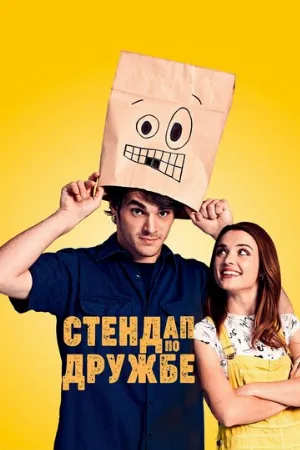Стендап по дружбе (фильм, 2019)