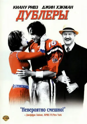 Дублеры (фильм, 2000)