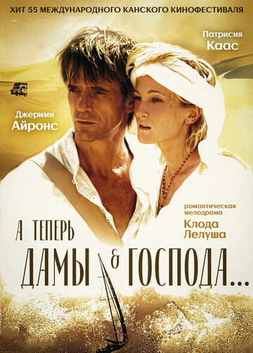 А теперь, дамы и господа... (фильм, 2002) А теперь, дамы и господа... (фильм, 2002)