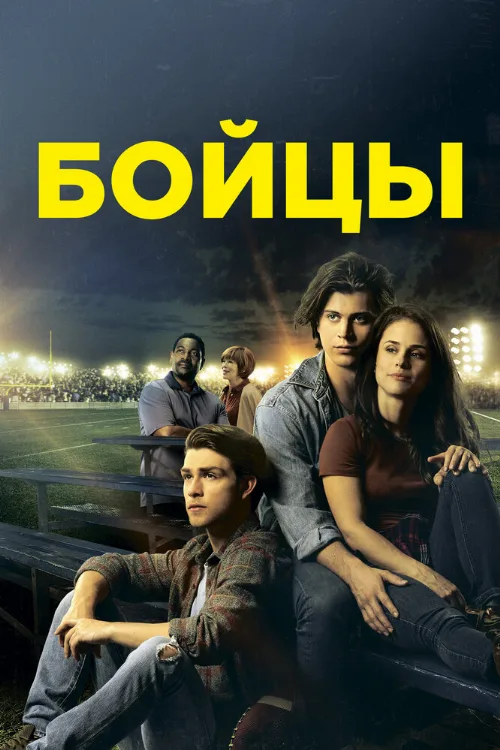 Бойцы (фильм, 2018)