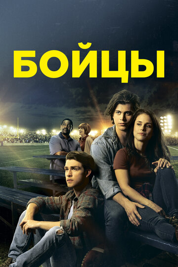 Бойцы (фильм, 2018) Бойцы (фильм, 2018)