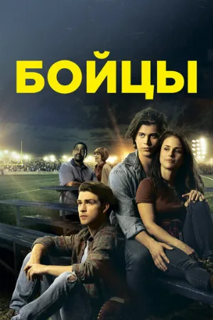 Бойцы (фильм, 2018)