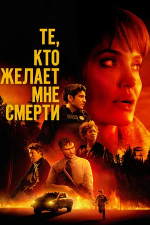 Те, кто желает мне смерти (фильм, 2021)