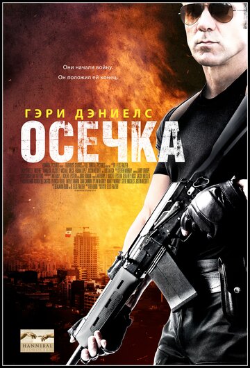 Осечка (фильм, 2014) Осечка (фильм, 2014)