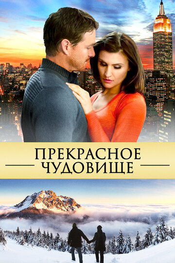 Прекрасное чудовище (фильм, 2013) Прекрасное чудовище (фильм, 2013)
