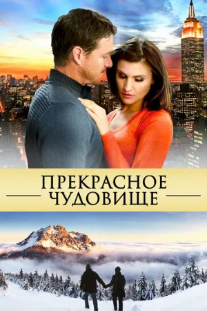 Прекрасное чудовище (фильм, 2013)