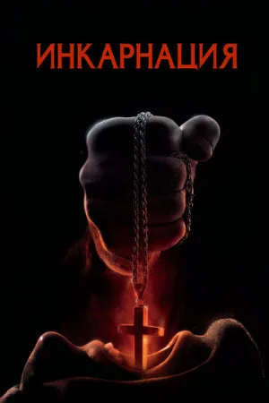 Инкарнация (фильм, 2016)