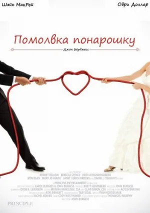 Помолвка понарошку (фильм, 2013)