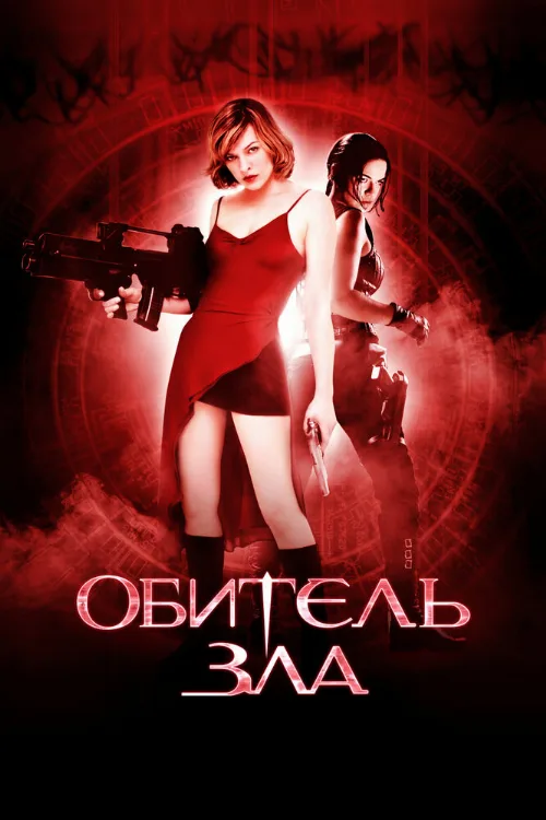 Обитель зла (фильм, 2002) Обитель зла (фильм, 2002)