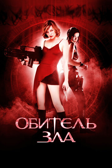 Фильм Обитель зла (2002) смотреть онлайн