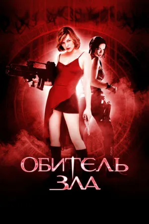Обитель зла (фильм, 2002)