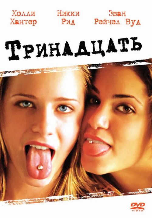 Тринадцать (фильм, 2003) Тринадцать (фильм, 2003)