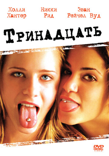 Фильм Тринадцать (2003) смотреть онлайн Фильм Тринадцать (2003) смотреть онлайн