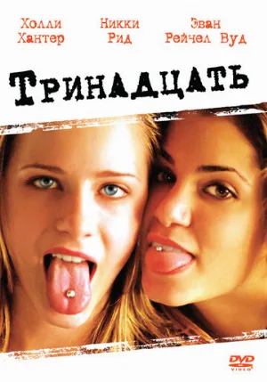 Тринадцать (фильм, 2003)