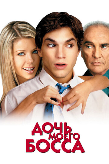 Фильм Дочь моего босса (2003) смотреть онлайн