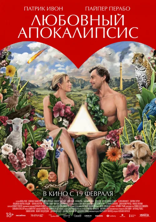 Любовный апокалипсис (фильм, 2025) Любовный апокалипсис (фильм, 2025)
