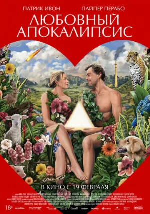 Любовный апокалипсис (фильм, 2025)