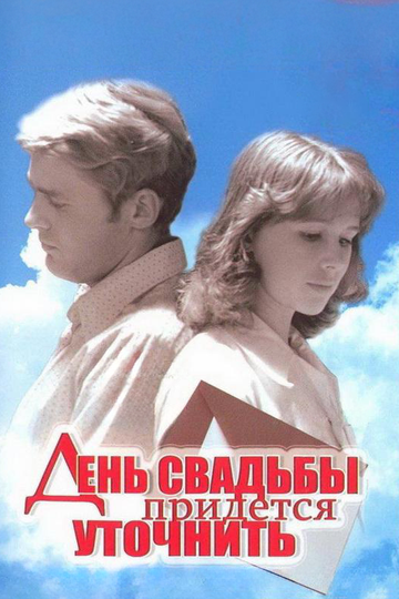 День свадьбы придется уточнить (фильм, 1979) День свадьбы придется уточнить (фильм, 1979)