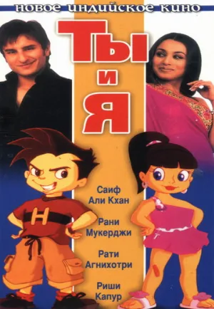 Ты и я (фильм, 2009) Ты и я (фильм, 2009)