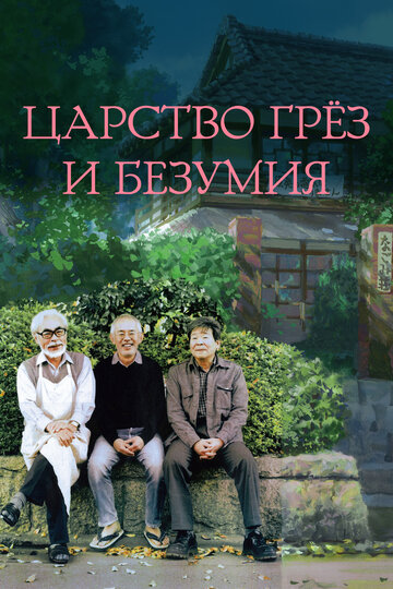 Царство грёз и безумия (фильм, 2013) Царство грёз и безумия (фильм, 2013)