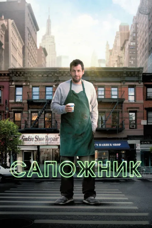 Сапожник (фильм, 2014)