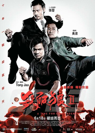 S.P.L. Звёзды судьбы 2 (фильм, 2015) S.P.L. Звёзды судьбы 2 (фильм, 2015)