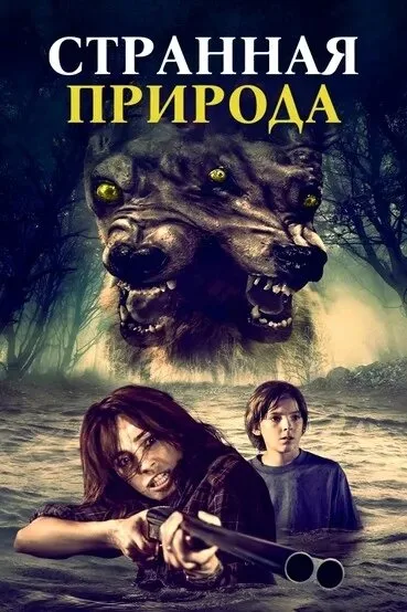 Странная природа (фильм, 2018)