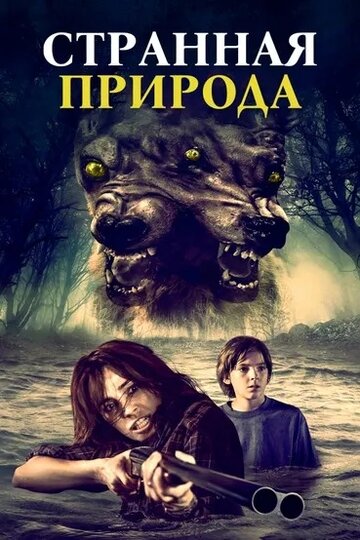 Странная природа (фильм, 2018) Странная природа (фильм, 2018)