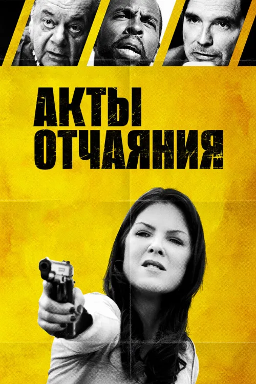 Акты отчаяния (фильм, 2018) Акты отчаяния (фильм, 2018)