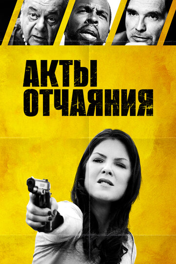 Акты отчаяния (фильм, 2018) Акты отчаяния (фильм, 2018)