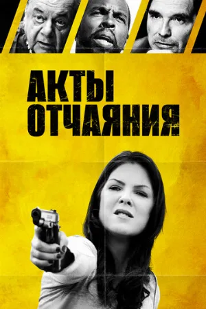 Акты отчаяния (фильм, 2018)