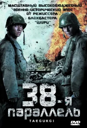 38-я параллель (фильм, 2004) 38-я параллель (фильм, 2004)