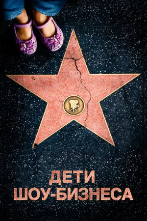 Дети шоу-бизнеса (фильм, 2020)