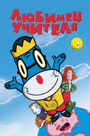 Любимец учителя (мультфильм, 2004)