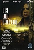 Все еще впереди (фильм, 2004)