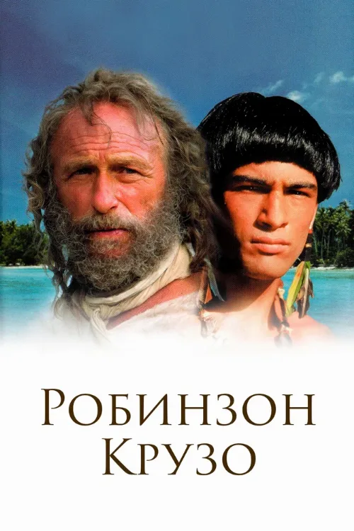Робинзон Крузо (сериал, 2003)