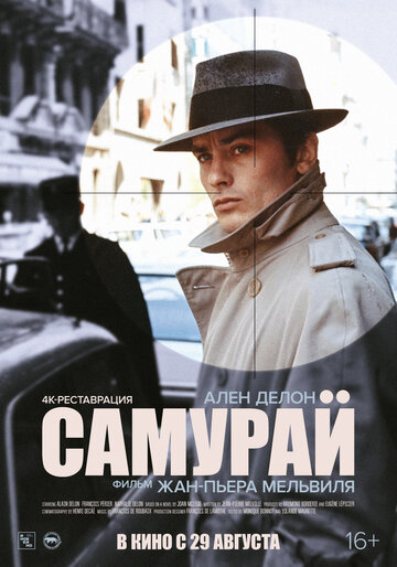 Фильм Самурай (1967) смотреть онлайн