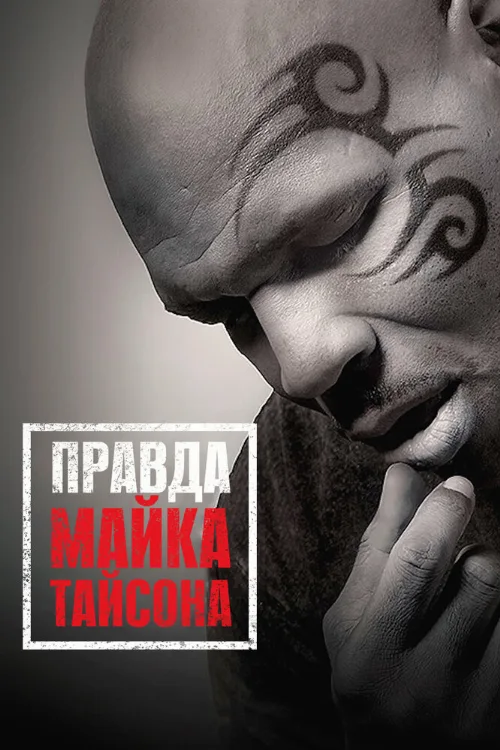 Правда Майка Тайсона (фильм, 2013) Правда Майка Тайсона (фильм, 2013)