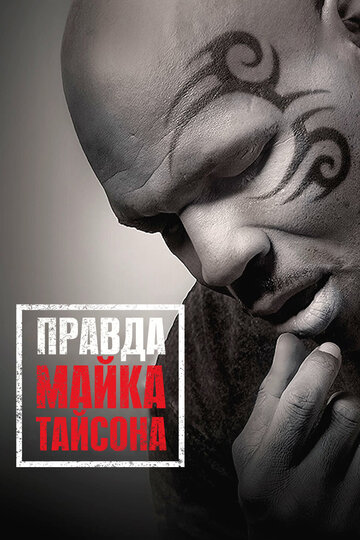 Правда Майка Тайсона (фильм, 2013)