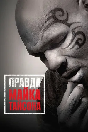 Правда Майка Тайсона (фильм, 2013)