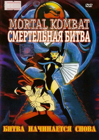 Смертельная битва (мультфильм, 1995) Смертельная битва (мультфильм, 1995)