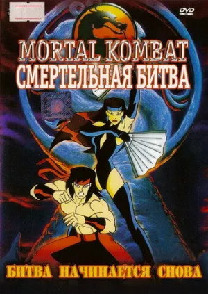 Смертельная битва (мультфильм, 1995)