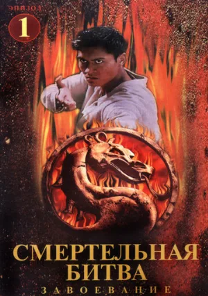 Смертельная битва: Завоевание (сериал, 1998)