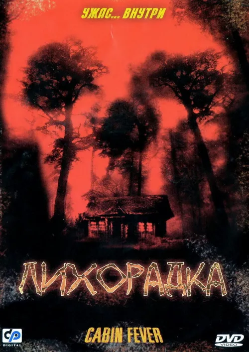 Лихорадка (фильм, 2003) Лихорадка (фильм, 2003)
