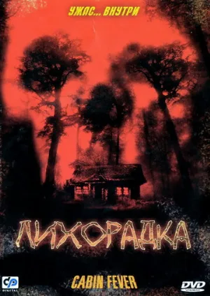 Лихорадка (фильм, 2003)