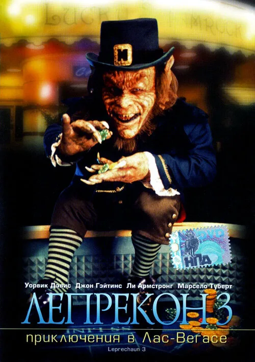 Лепрекон 3: Приключения в Лас-Вегасе (фильм, 1995) Лепрекон 3: Приключения в Лас-Вегасе (фильм, 1995)