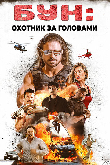 Бун: Охотник за головами (фильм, 2017)
