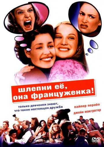 Фильм Шлепни ее, она француженка (2002) смотреть онлайн Фильм Шлепни ее, она француженка (2002) смотреть онлайн