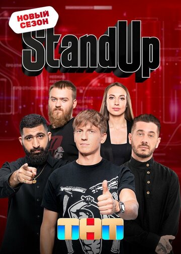 ТВ-шоу Stand Up (2013) смотреть онлайн