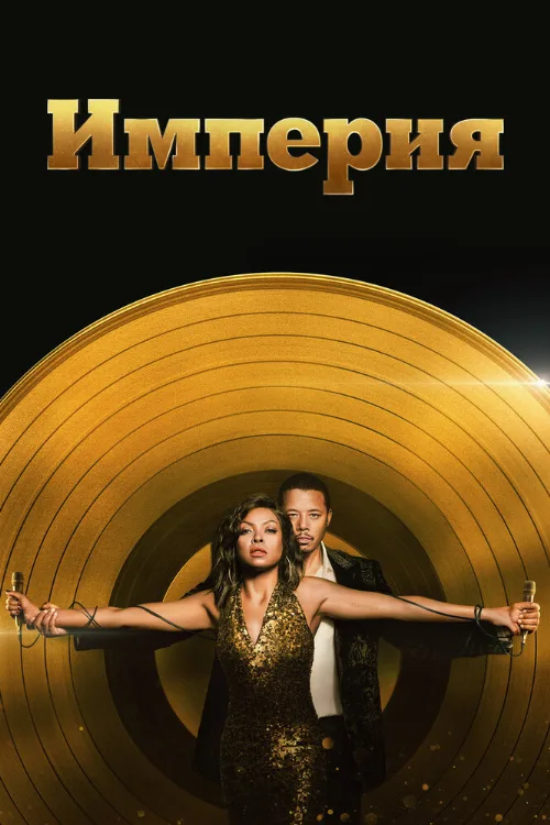 Империя (сериал, 2015) Империя (сериал, 2015)
